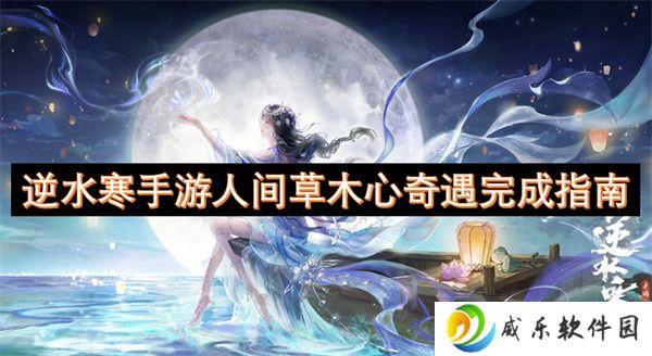 逆水寒手游人间草木心奇遇完成指南