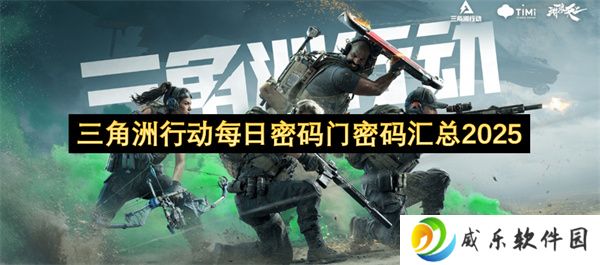 三角洲行动每日密码门密码汇总2025