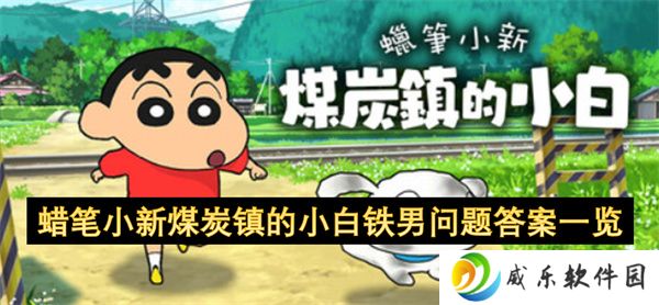 蜡笔小新煤炭镇的小白铁男问题答案一览