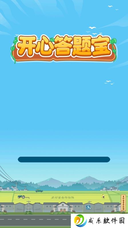 开心答题宝官方正版游戏下载-开心答题宝最新版本下载v1.1.9.6 安卓版