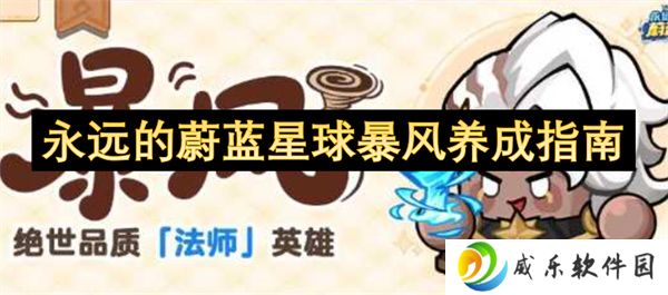 永远的蔚蓝星球暴风养成指南