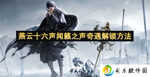 燕云十六声闻籁之声奇遇解锁方法