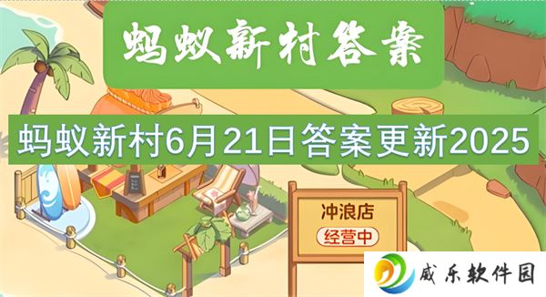 蚂蚁新村6月21日答案更新2025