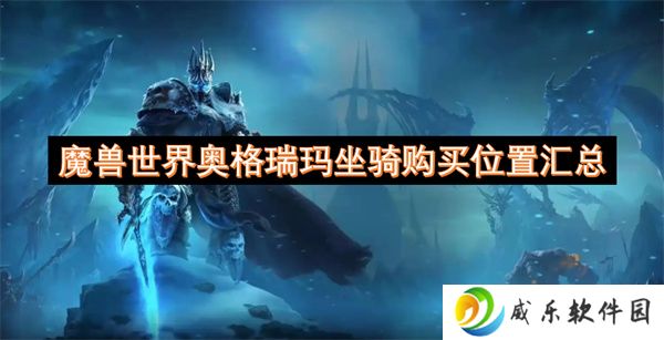 魔兽世界奥格瑞玛坐骑购买位置汇总