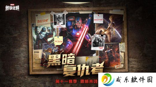 《漫威：终极逆转》S11赛季震撼开启！黑暗复仇者：钢铁洪流撕裂奥创纪元