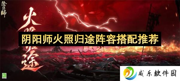阴阳师火照归途阵容搭配推荐