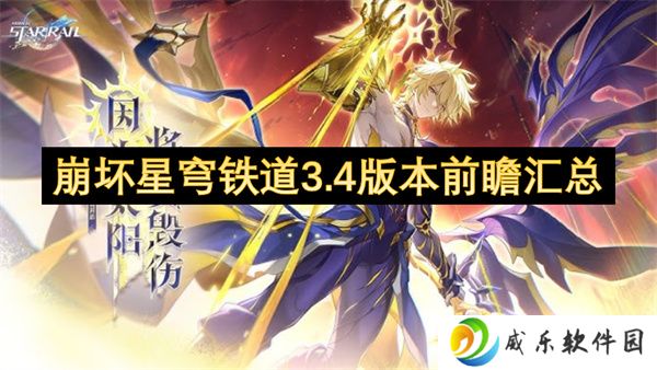 崩坏星穹铁道3.4版本前瞻汇总