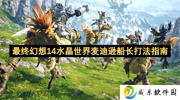最终幻想14水晶世界麦迪逊船长打法指南