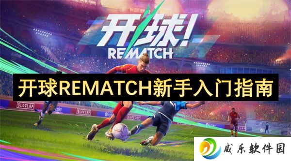 开球REMATCH新手入门指南