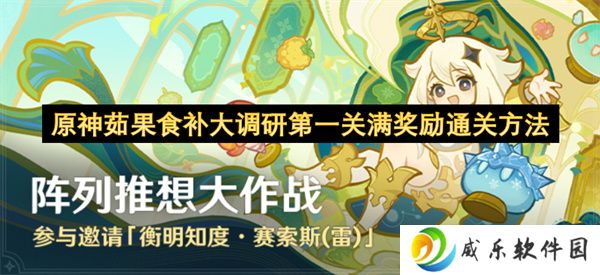原神茹果食补大调研第一关满奖励通关方法