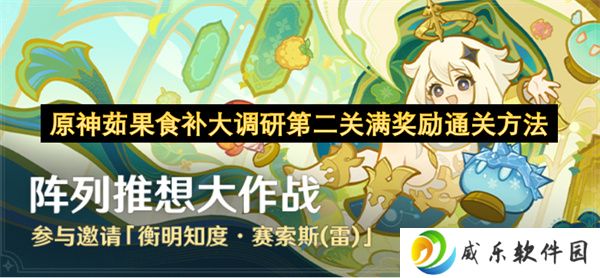 原神茹果食补大调研第二关满奖励通关方法