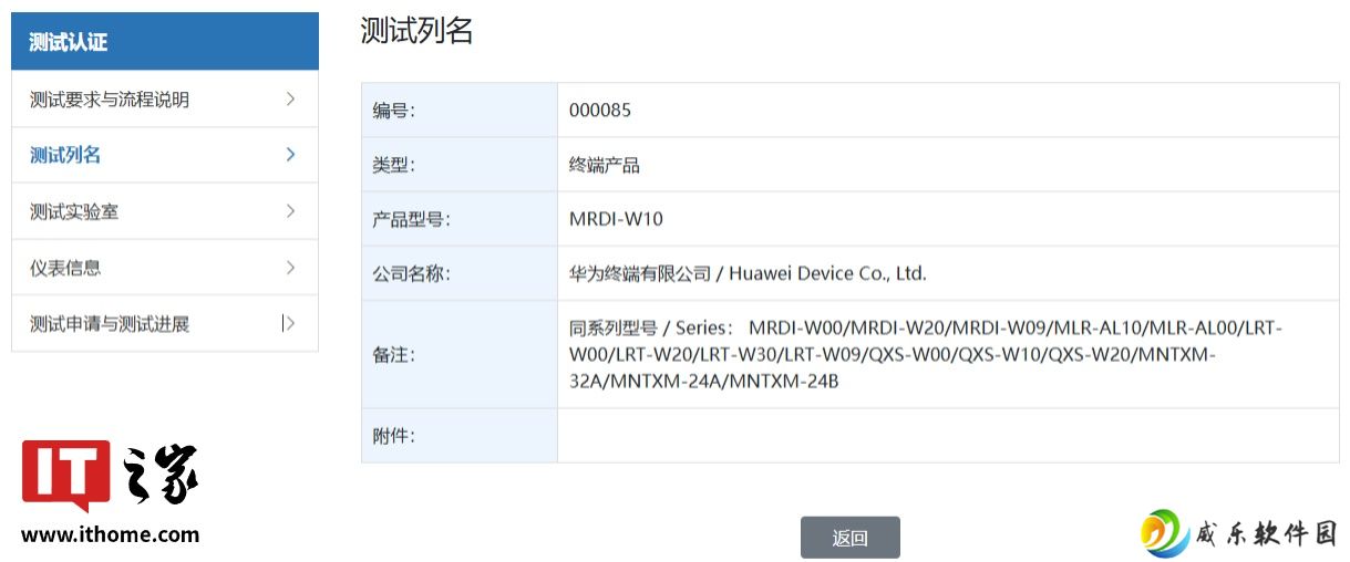 华为“MRDI-W10”终端产品通过星闪认证，预计为 MatePad Pro 12.2 英寸 2025 平板