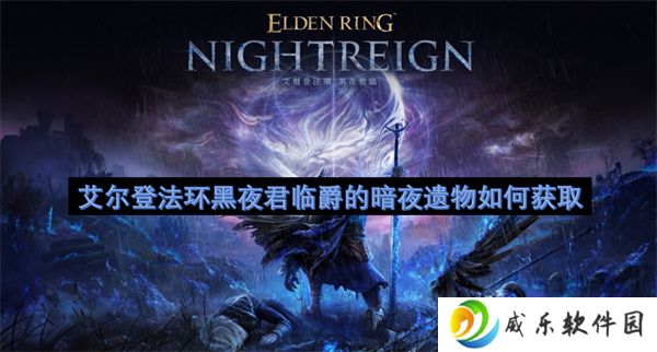 艾尔登法环黑夜君临爵的暗夜遗物如何获取