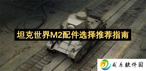 坦克世界M2配件选择推荐指南