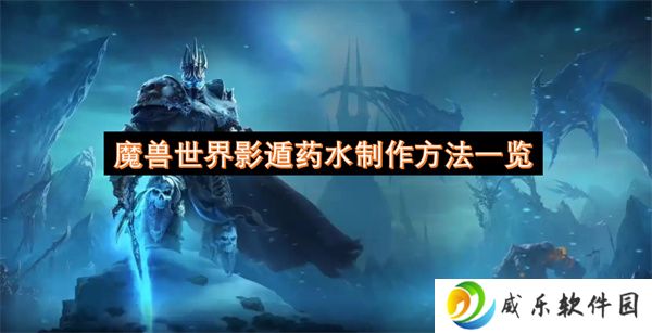 魔兽世界影遁药水制作方法一览