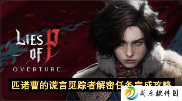 匹诺曹的谎言觅踪者解密任务完成攻略