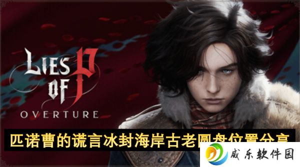匹诺曹的谎言冰封海岸古老圆盘位置分享