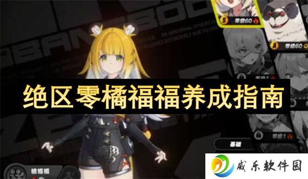 绝区零橘福福养成指南