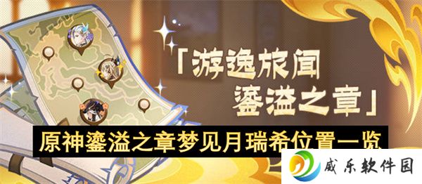 原神鎏溢之章梦见月瑞希位置一览