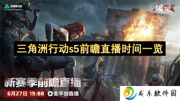 三角洲行动s5前瞻直播时间一览