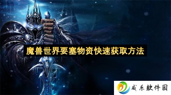 魔兽世界要塞物资快速获取方法