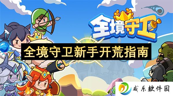 全境守卫新手开荒指南