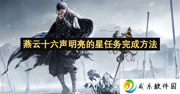 燕云十六声明亮的星任务完成方法