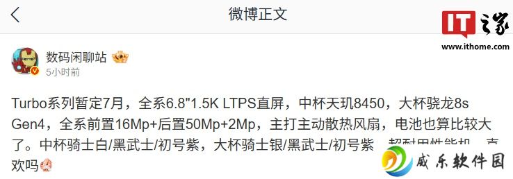 消息称某厂 Turbo 系列手机暂定 7 月发布：中杯天玑 8450 处理器、大杯骁龙 8s Gen4，预计为 OPPO 新机