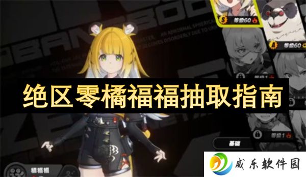 绝区零橘福福抽取指南