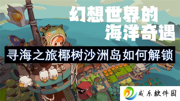 寻海之旅椰树沙洲岛如何解锁