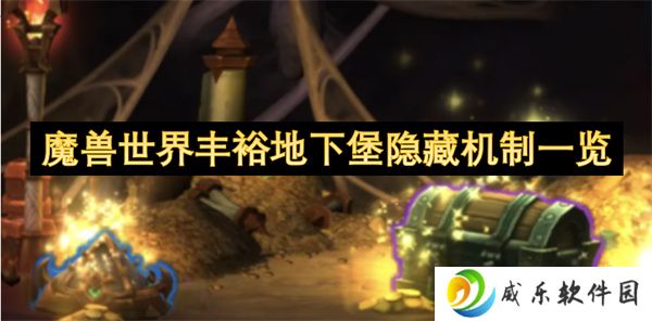 魔兽世界丰裕地下堡隐藏机制一览