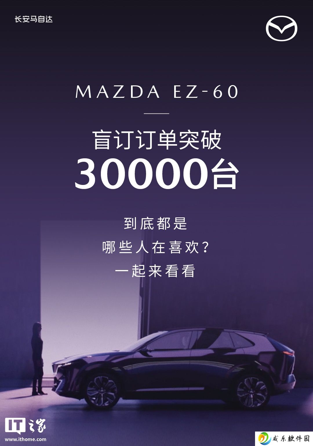 长安马自达 MAZDA EZ-60 车型盲订破 3 万台