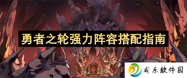 勇者之轮强力阵容搭配指南