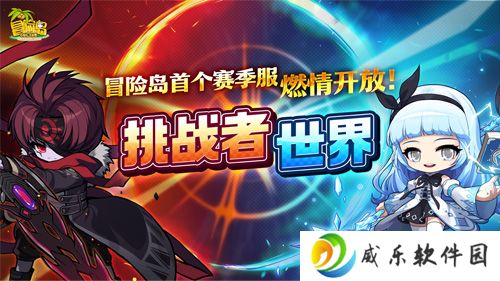 《冒险岛》挑战者世界6月25日开启！首个赛季服燃情开战！