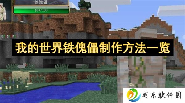我的世界铁傀儡制作方法一览