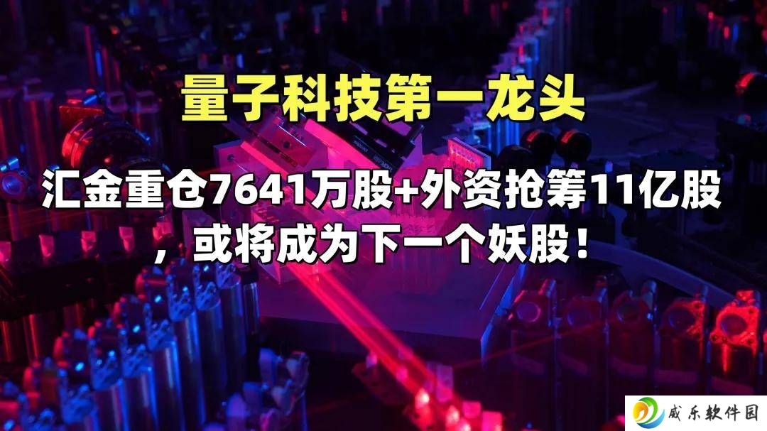 量子科技新时代，汇金外资共瞩目，谁将领跑下一场科技盛宴？