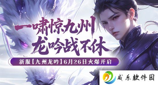 建立帮派称霸《剑啸九州》、兄弟侠义显豪情!
