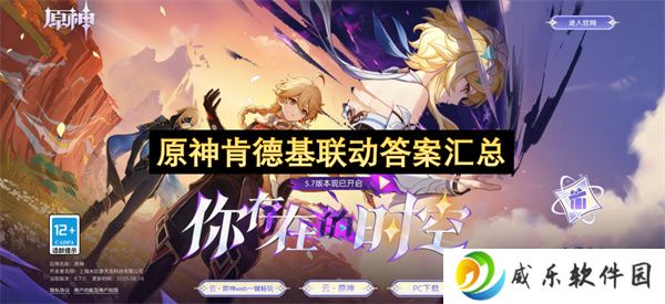 原神肯德基联动答案汇总