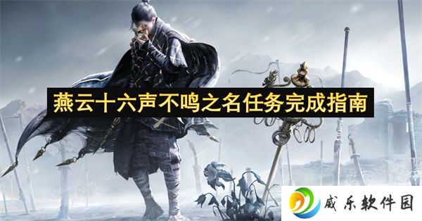 燕云十六声不鸣之名任务完成指南
