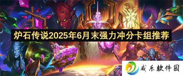 炉石传说2025年6月末强力冲分卡组推荐