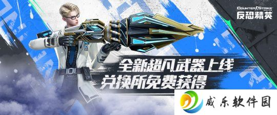 活跃兑换所上新《反恐精英Online》全新超凡武器免费获得