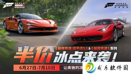《极限竞速：地平线5》&《极限竞速》系列夏日冰点特惠来袭！
