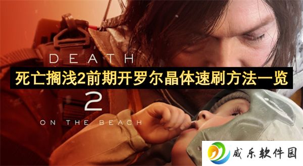 死亡搁浅2前期开罗尔晶体速刷方法一览