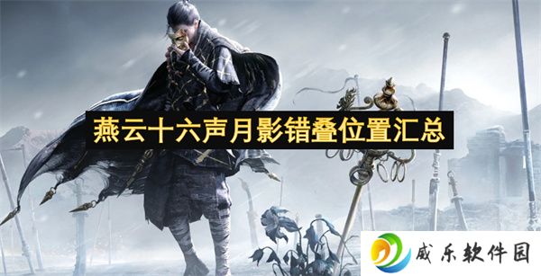 燕云十六声月影错叠位置汇总