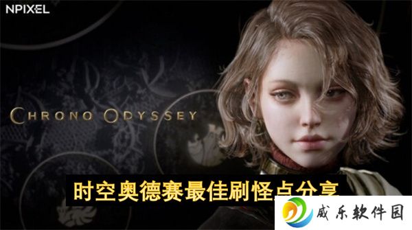 时空奥德赛最佳刷怪点分享