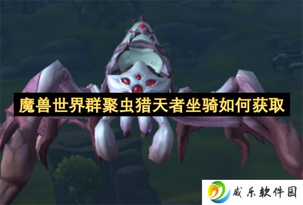 魔兽世界群聚虫猎天者坐骑如何获取