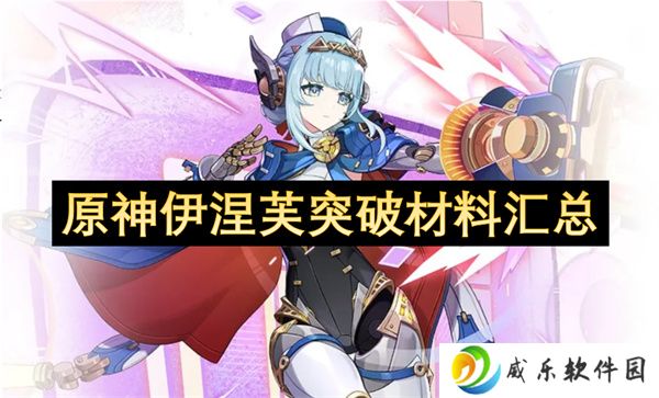 原神伊涅芙突破材料汇总