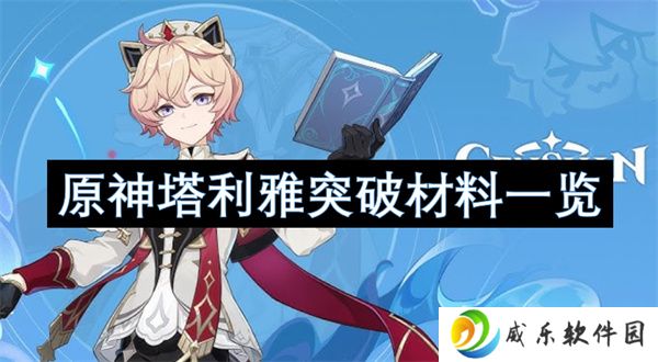 原神塔利雅突破材料一览