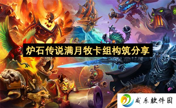 炉石传说满月牧卡组构筑分享