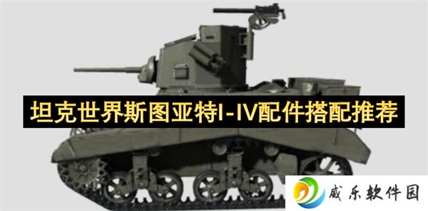 坦克世界斯图亚特I-IV配件搭配推荐